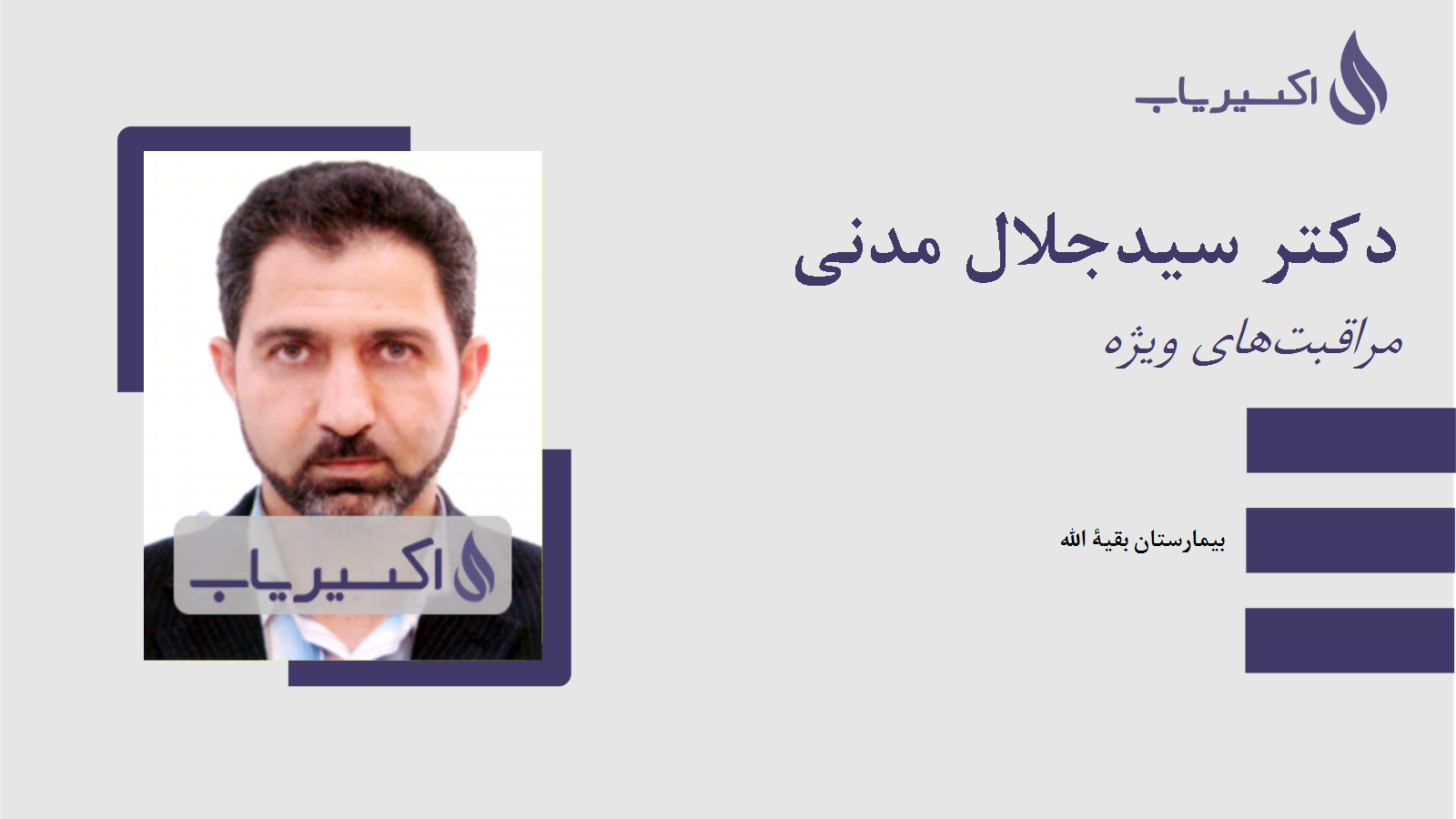 مطب دکتر سیدجلال مدنی