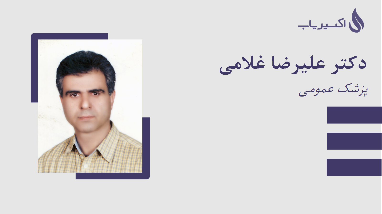 مطب دکتر علیرضا غلامی