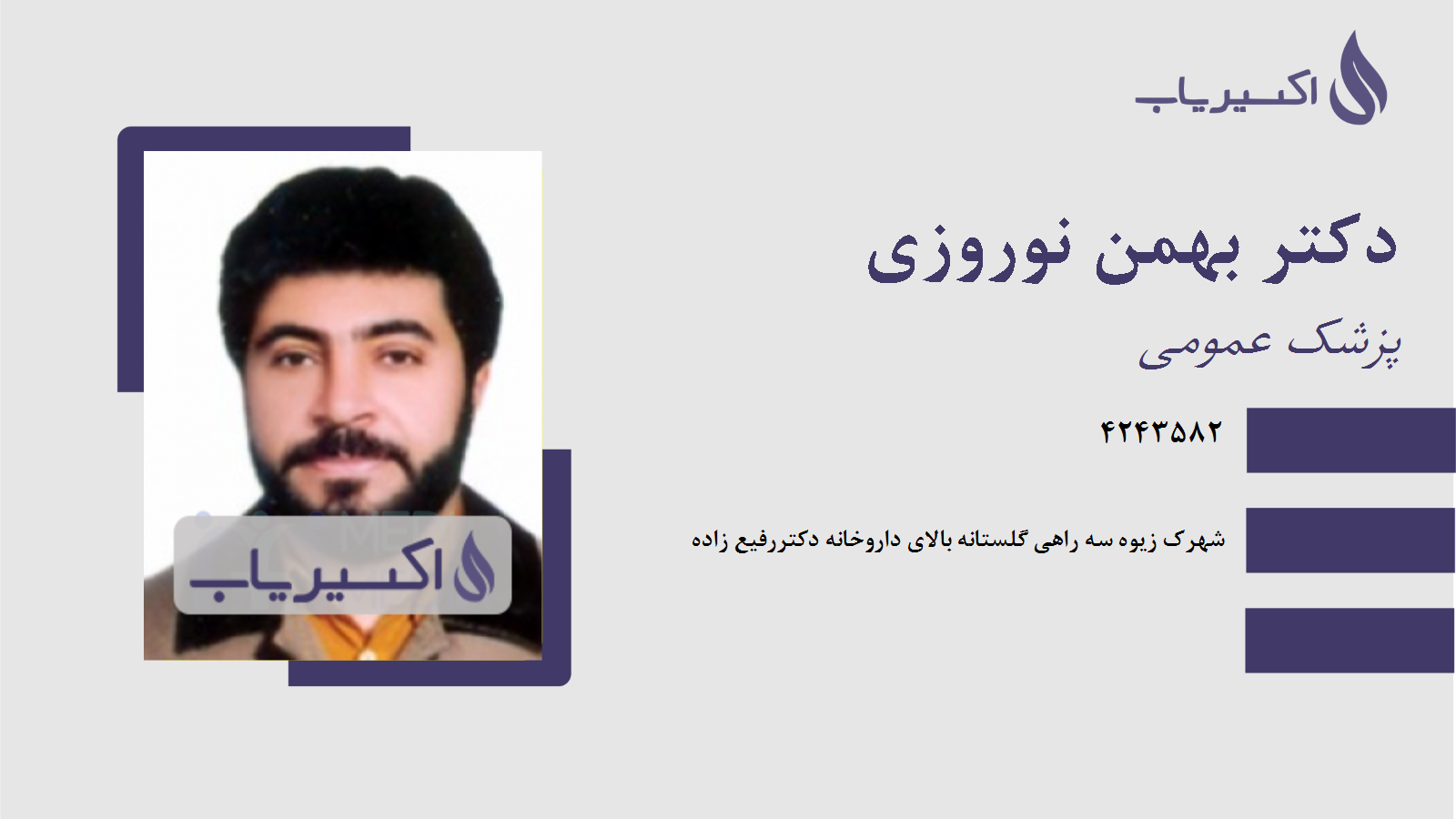 مطب دکتر بهمن نوروزی