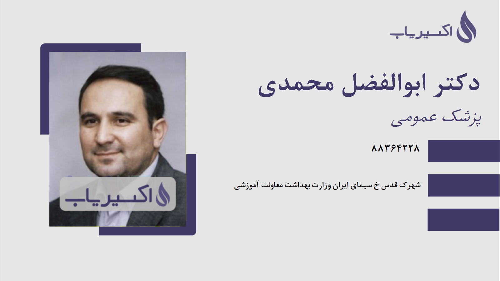 مطب دکتر ابوالفضل محمدی