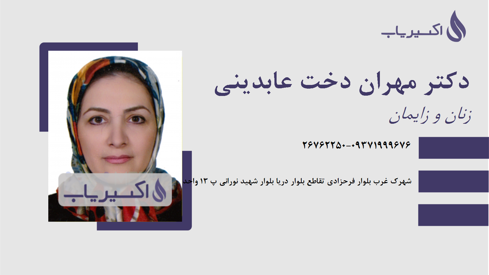 مطب دکتر مهران دخت عابدینی