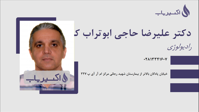 مطب دکتر علیرضا حاجی ابوتراب کاشی