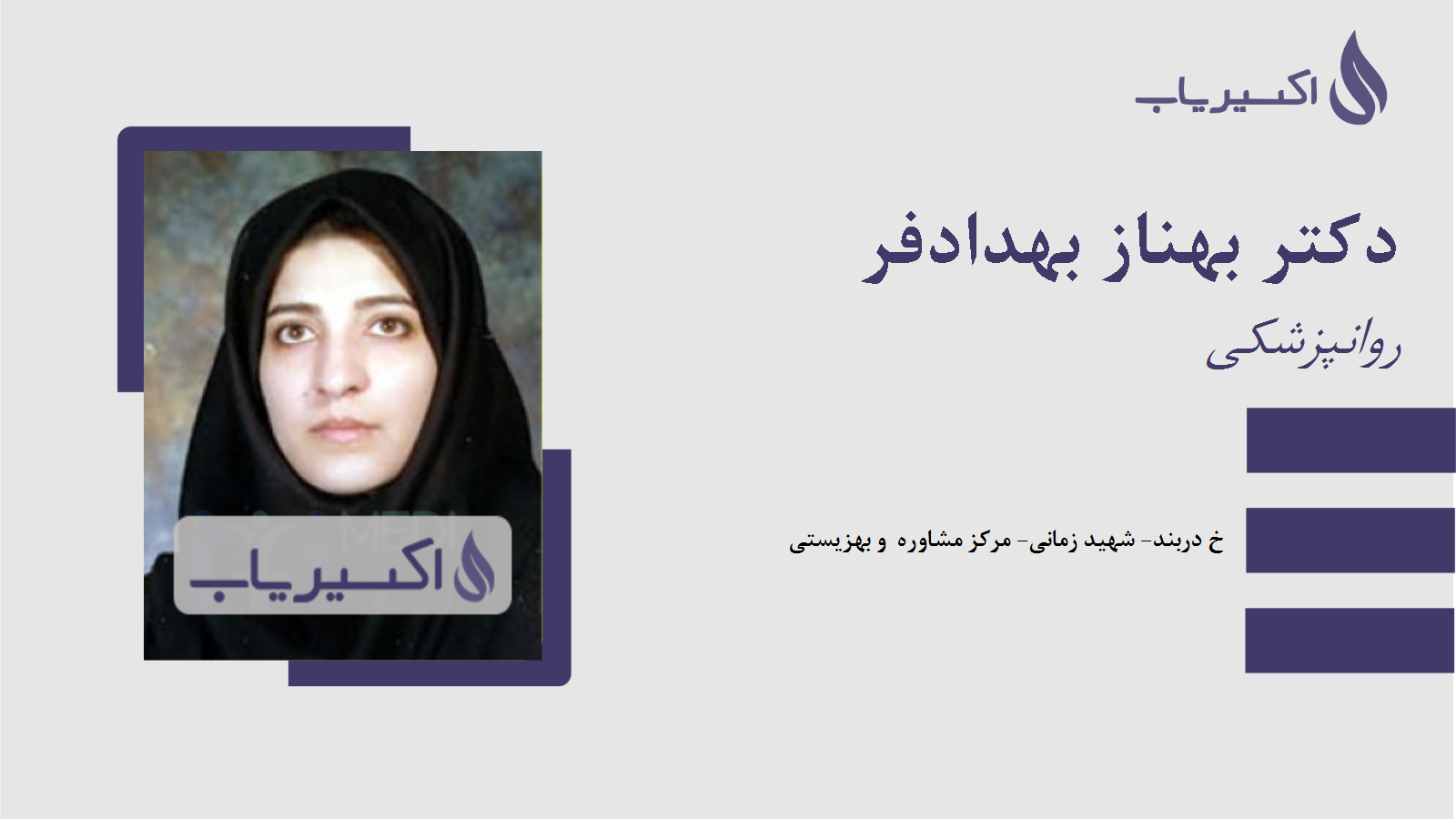 مطب دکتر بهناز بهدادفر