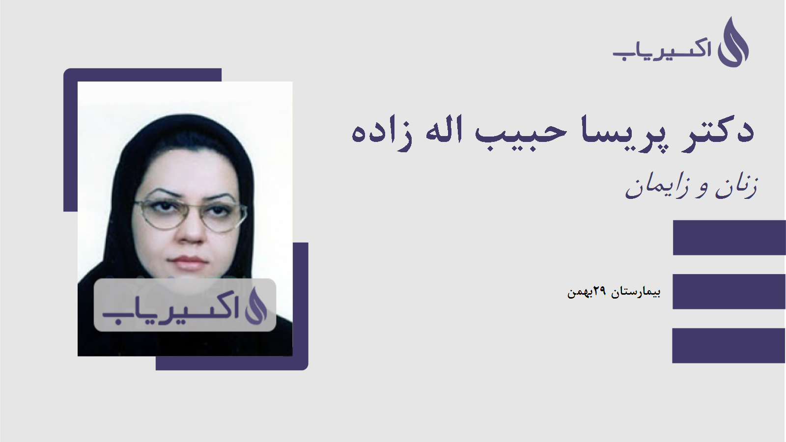 مطب دکتر پریسا حبیب اله زاده