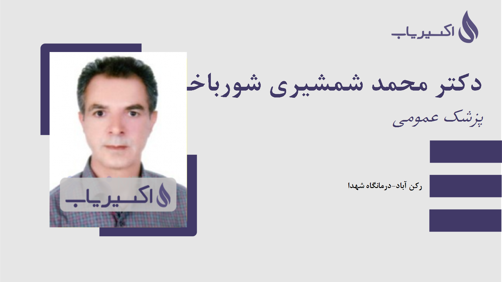 مطب دکتر محمد شمشیری شورباخورلو