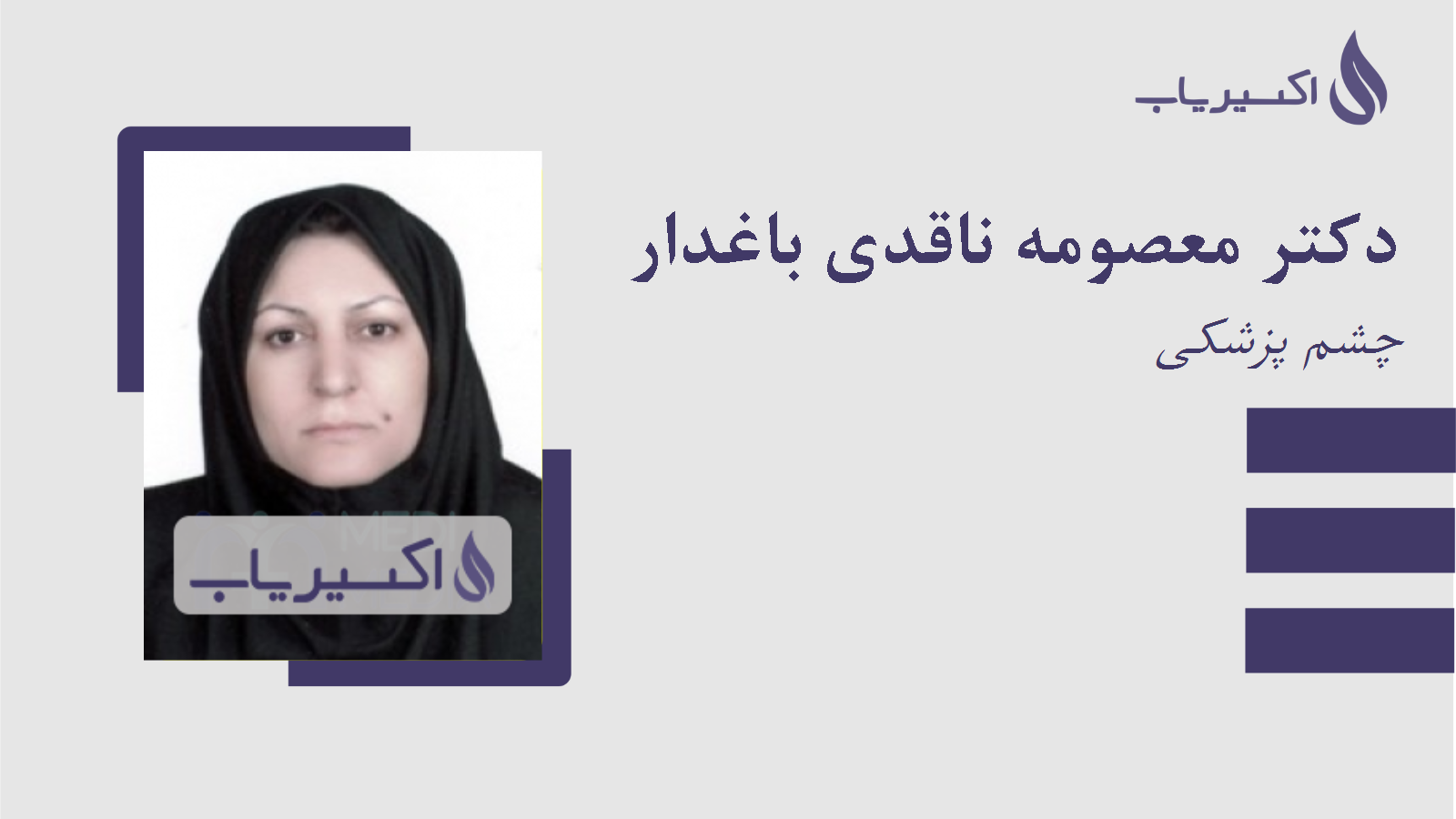 مطب دکتر معصومه ناقدی باغدار