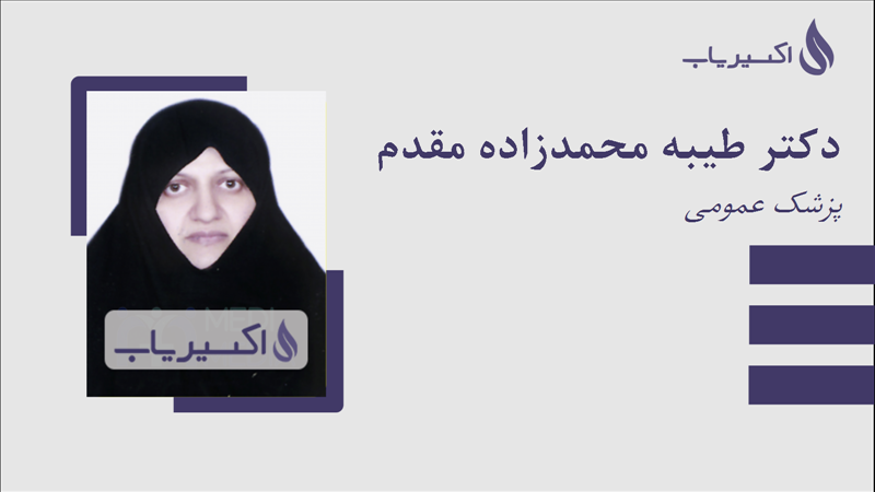 مطب دکتر طیبه محمدزاده مقدم
