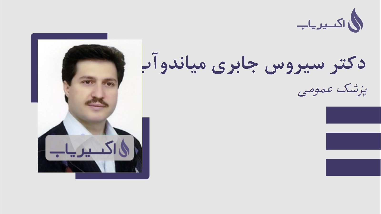 مطب دکتر سیروس جابری میاندوآب