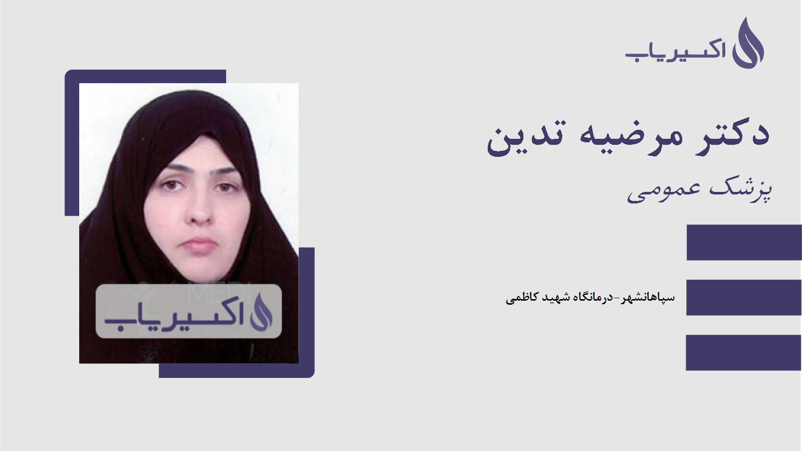 مطب دکتر مرضیه تدین