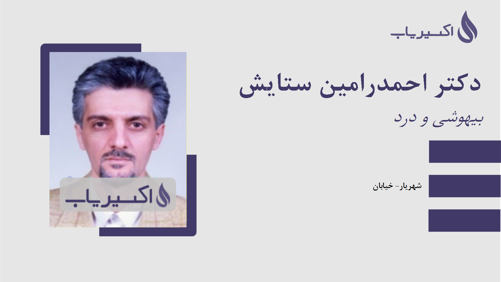 مطب دکتر احمدرامین ستایش