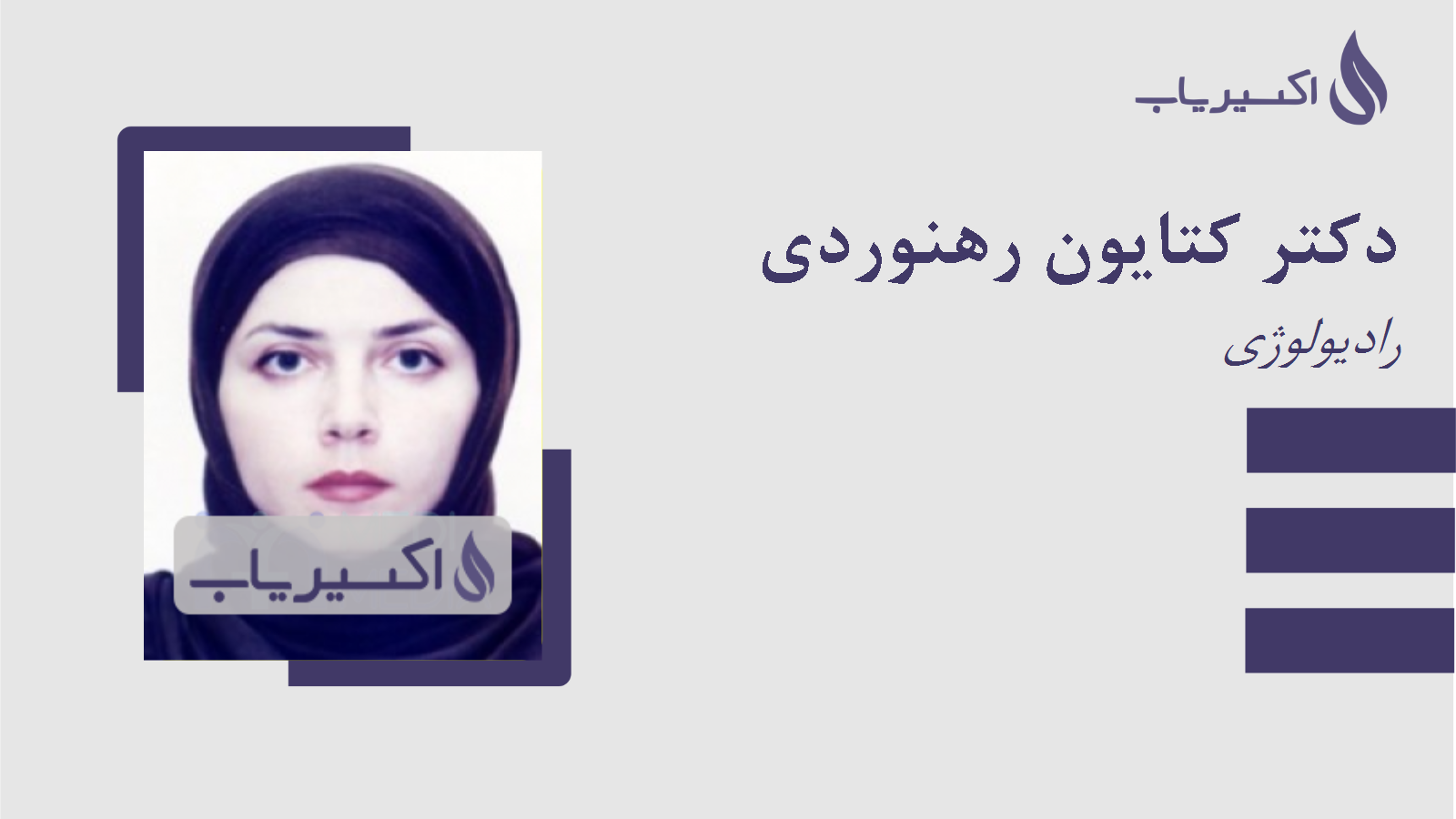 مطب دکتر کتایون رهنوردی