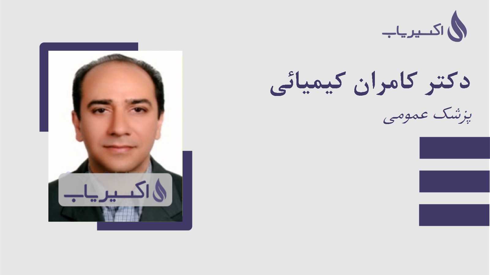 مطب دکتر کامران کیمیائی