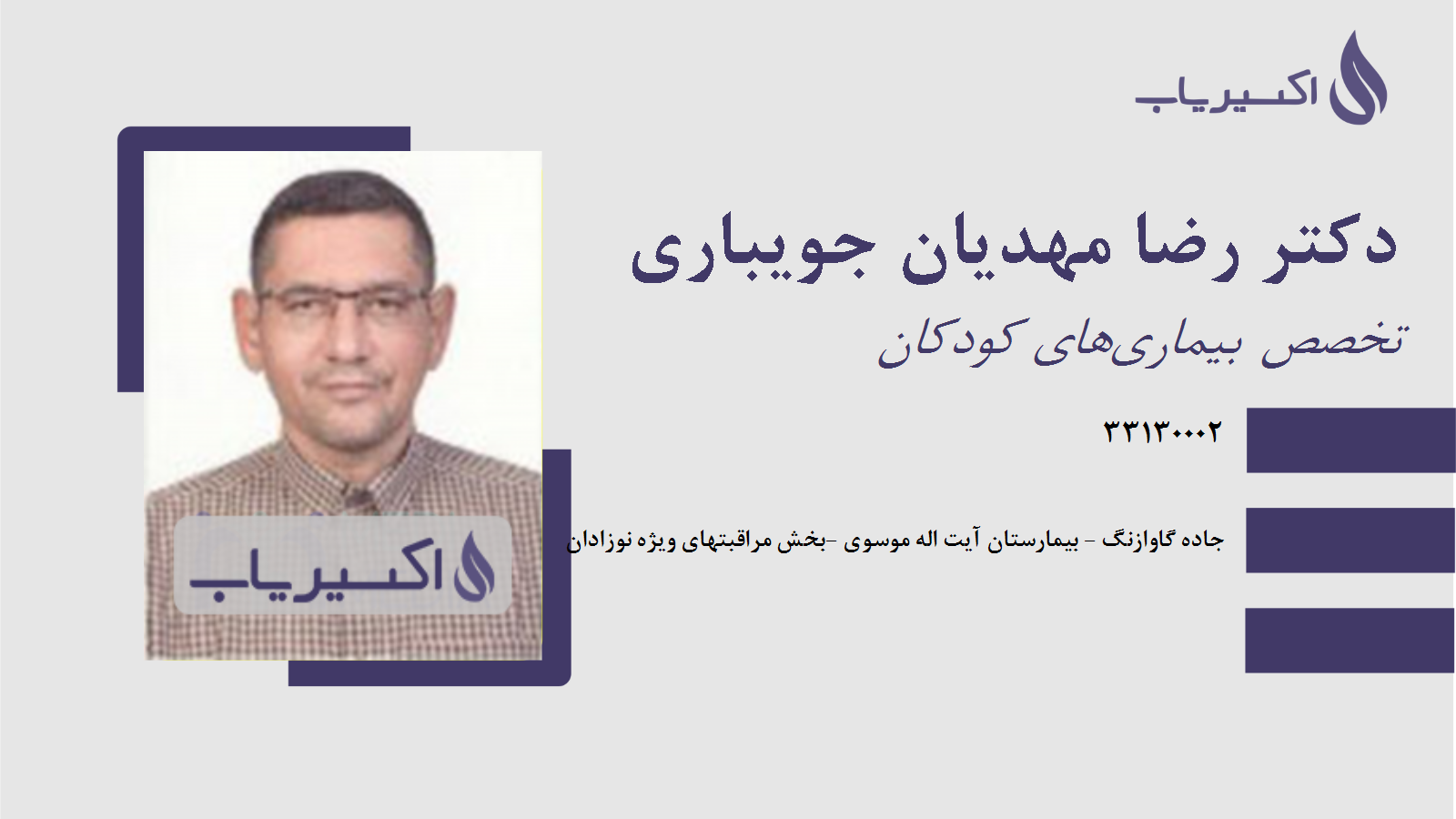 مطب دکتر رضا مهدیان جویباری