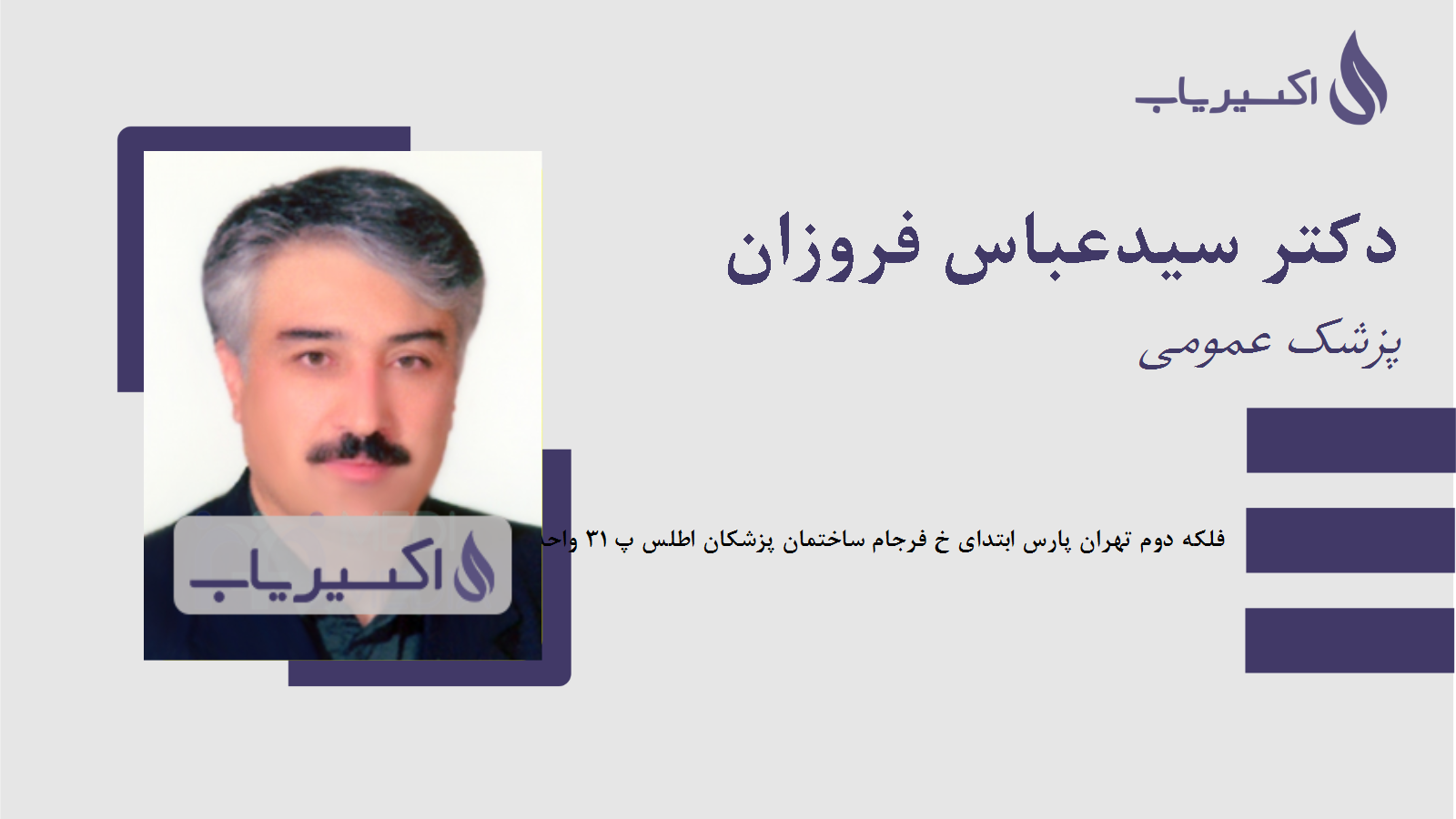 مطب دکتر سیدعباس فروزان