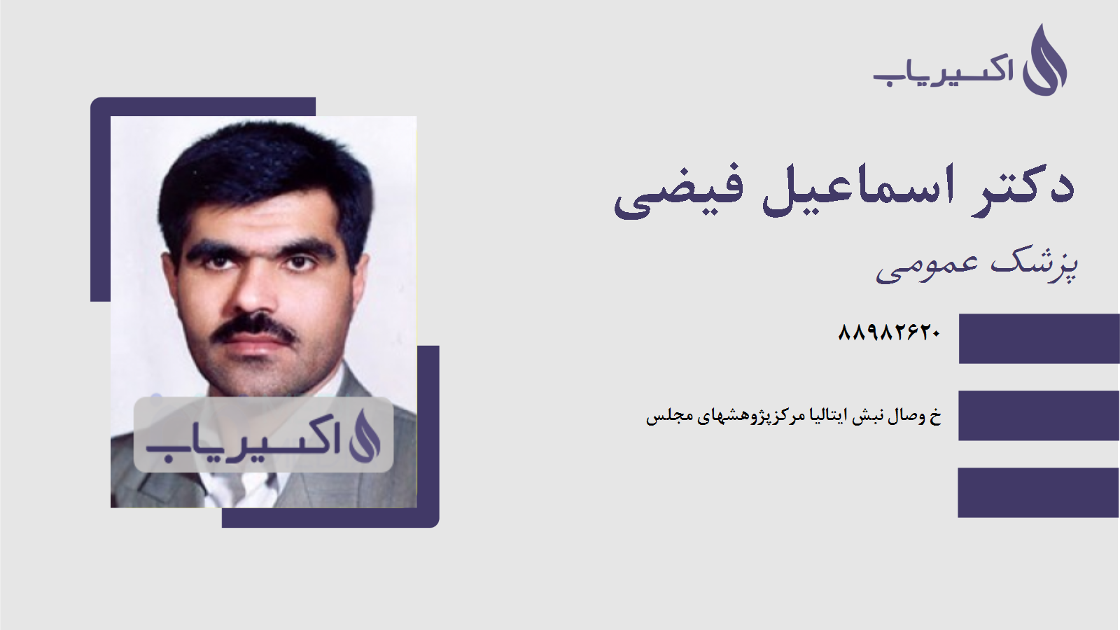 مطب دکتر اسماعیل فیضی