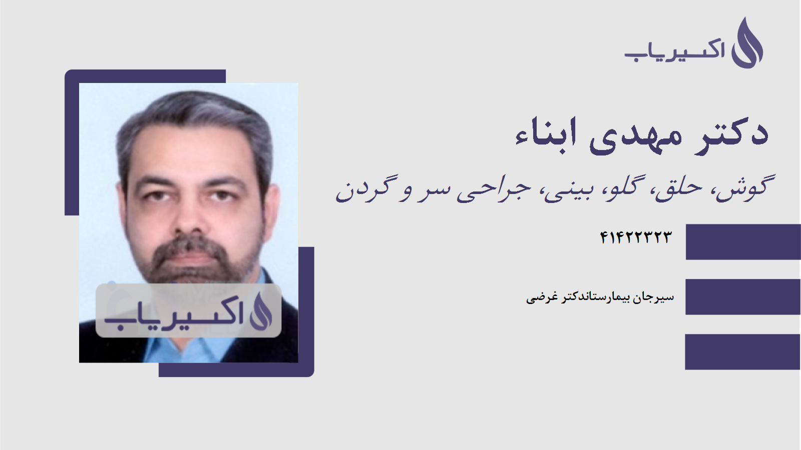 مطب دکتر مهدی ابناء