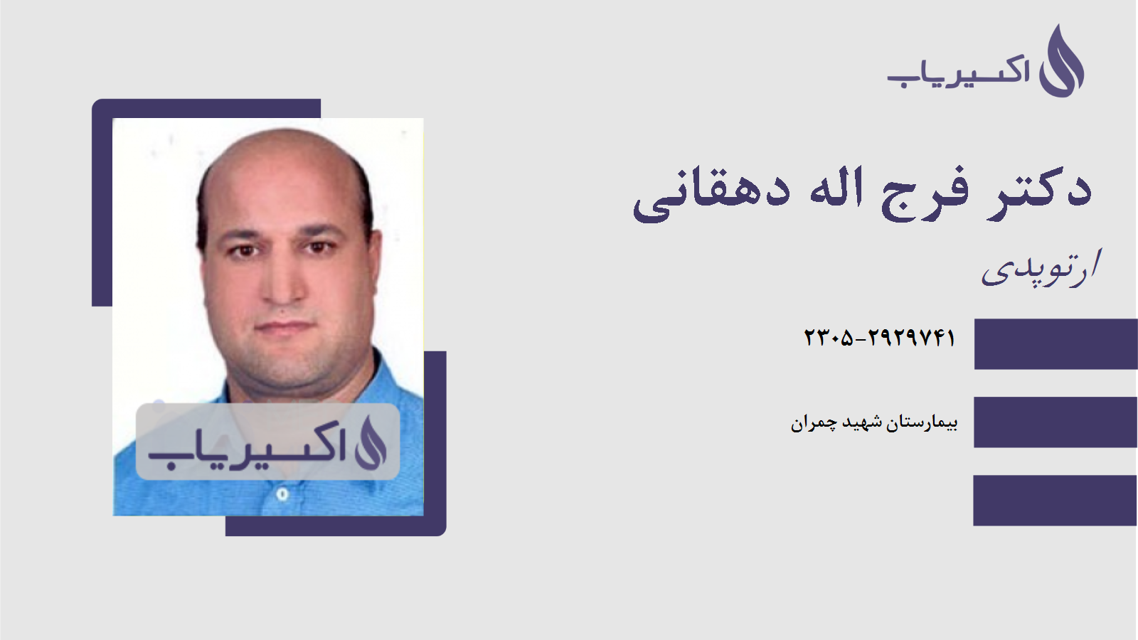 مطب دکتر فرج اله دهقانی