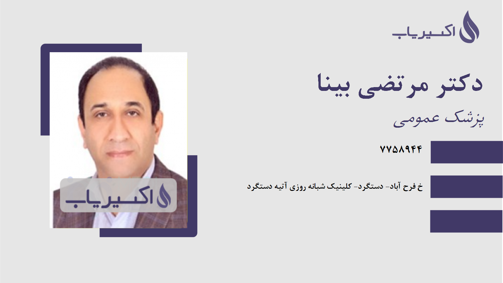 مطب دکتر مرتضی بینا