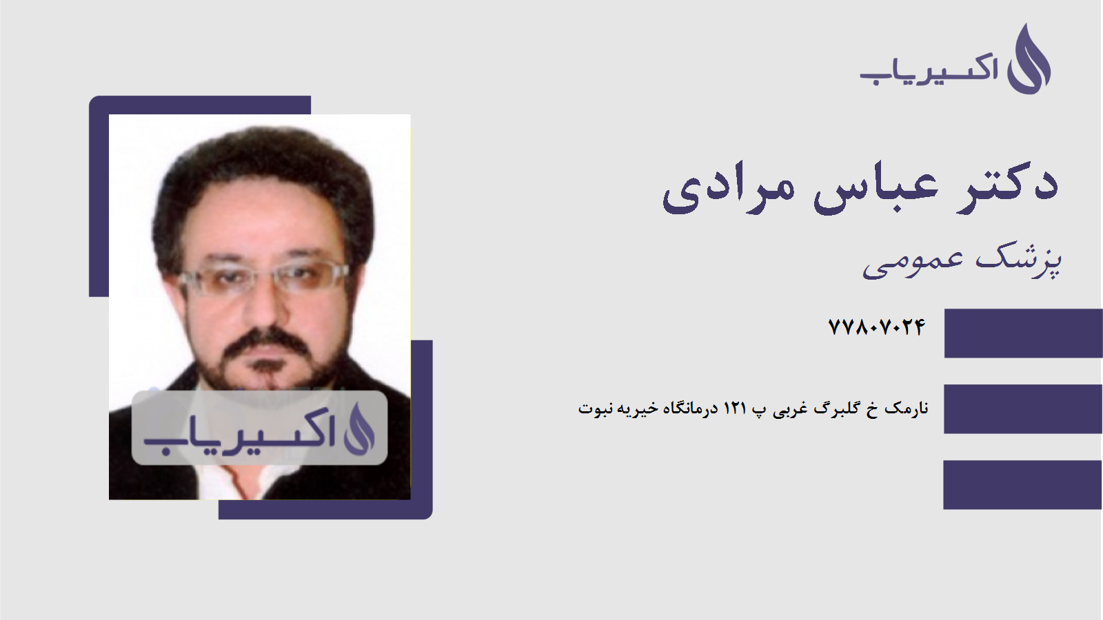 مطب دکتر عباس مرادی