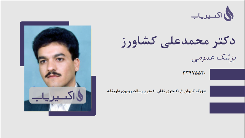 مطب دکتر محمدعلی کشاورز