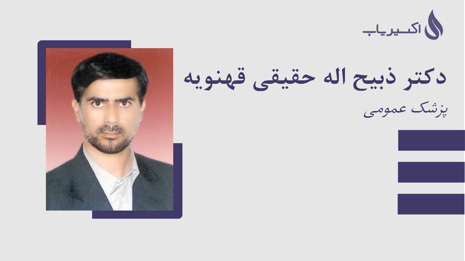 مطب دکتر ذبیح اله حقیقی قهنویه