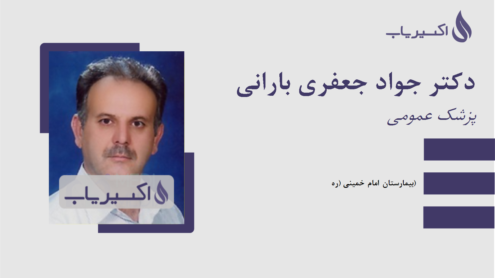 مطب دکتر جواد جعفری بارانی