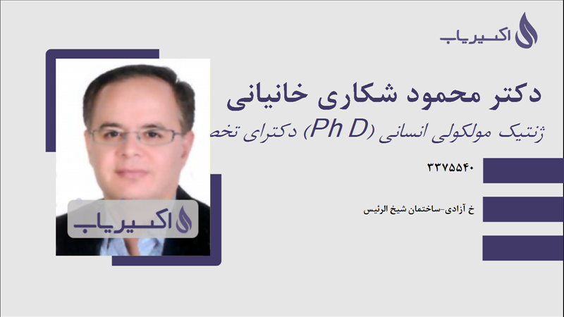 مطب دکتر محمود شکاری خانیانی