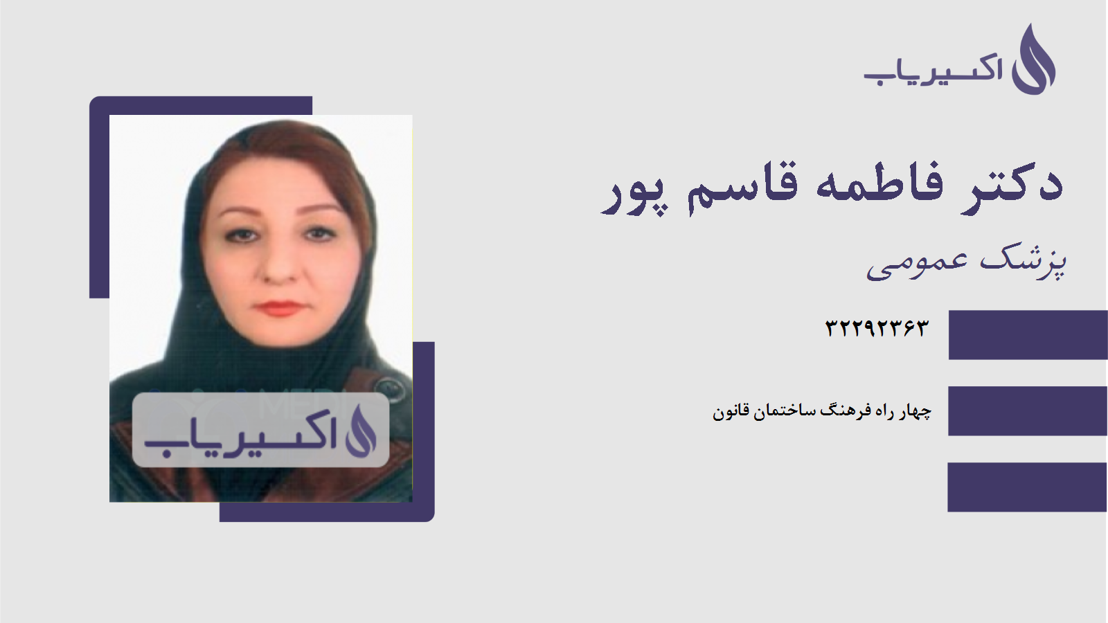 مطب دکتر فاطمه قاسم پور