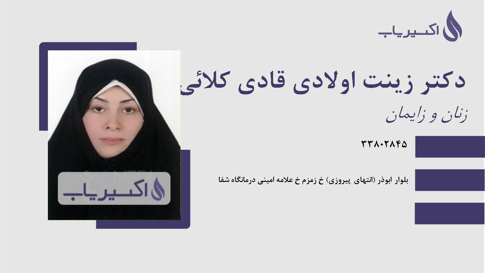 مطب دکتر زینت اولادی قادی کلائی