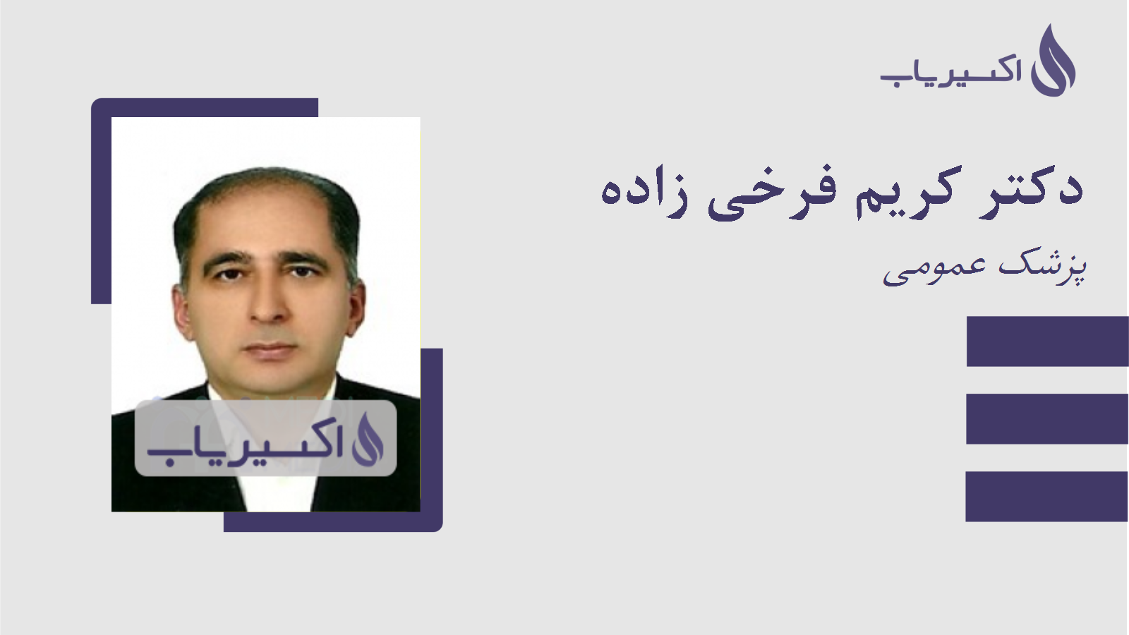 مطب دکتر کریم فرخی زاده