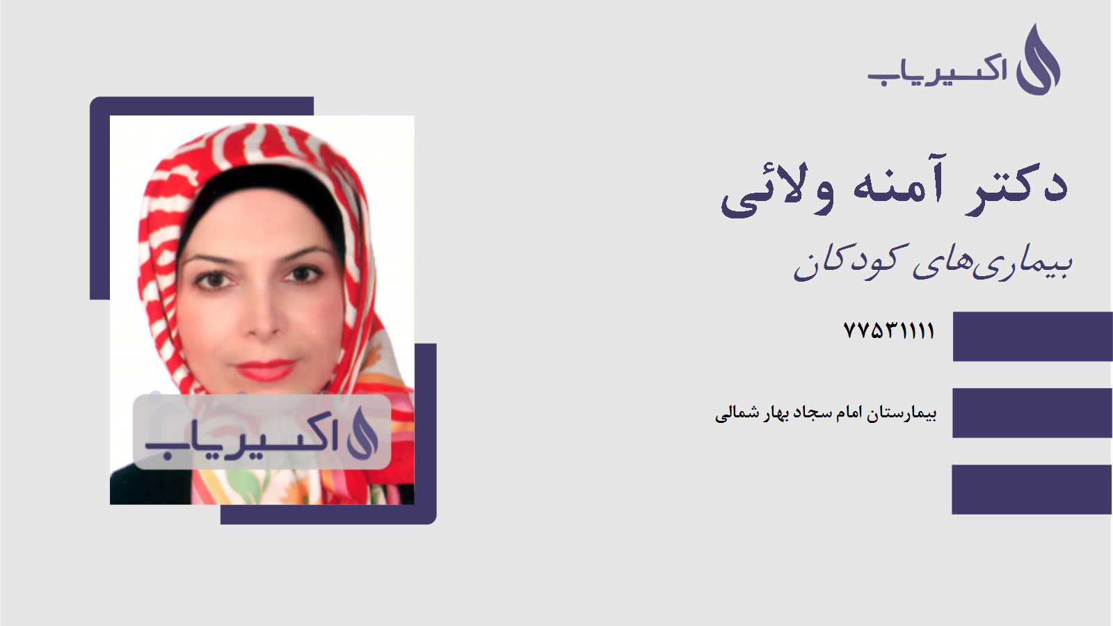 مطب دکتر آمنه ولائی