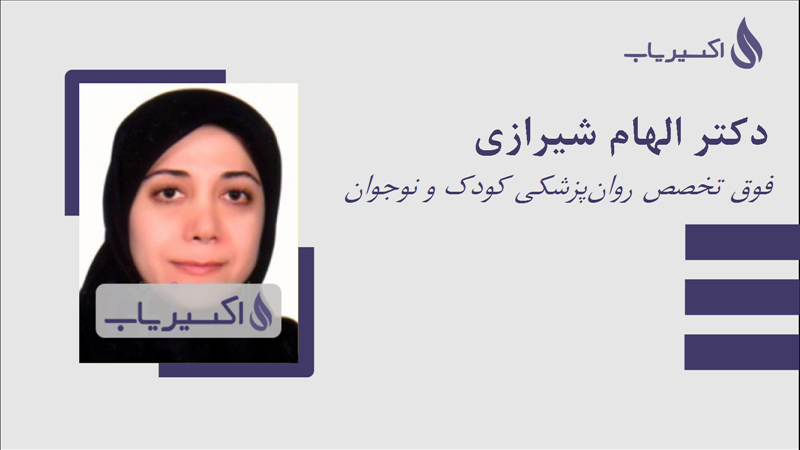 مطب دکتر الهام شیرازی