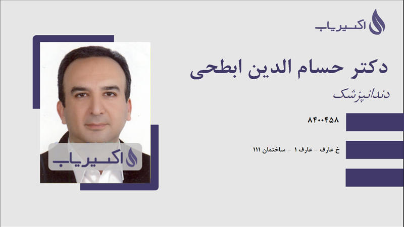 مطب دکتر حسام الدین ابطحی