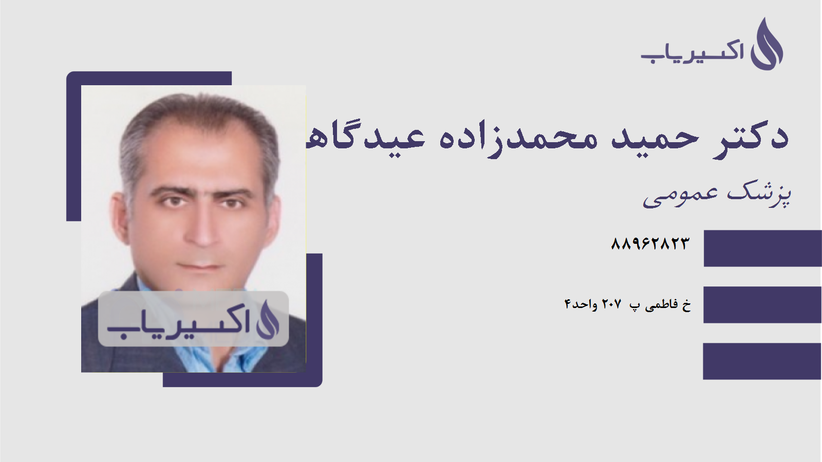 مطب دکتر حمید محمدزاده عیدگاهی