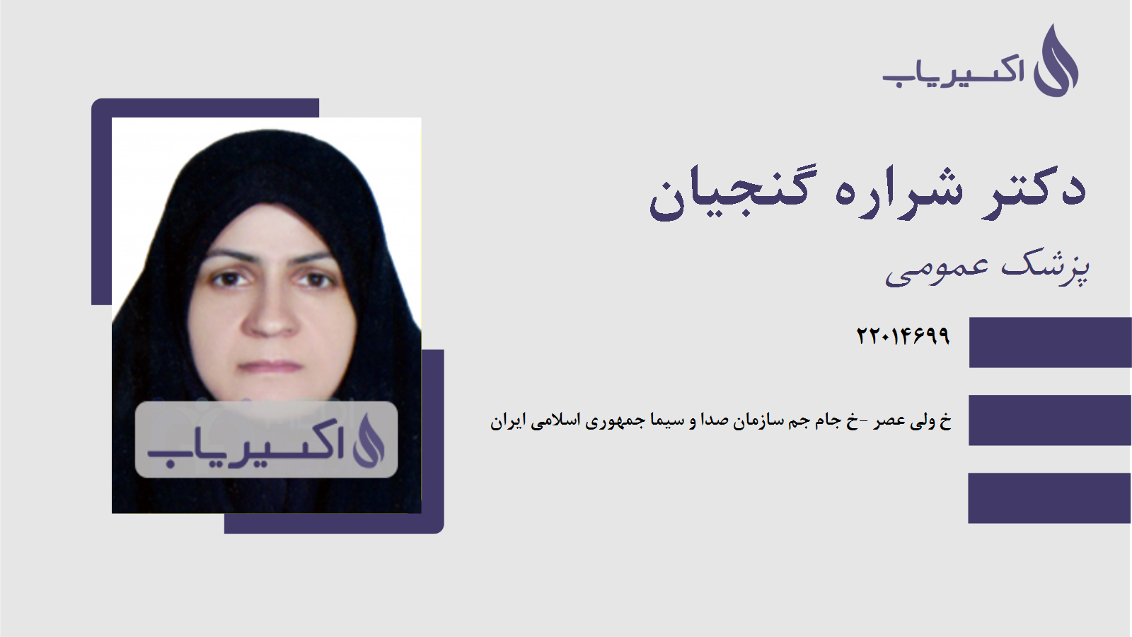 مطب دکتر شراره گنجیان