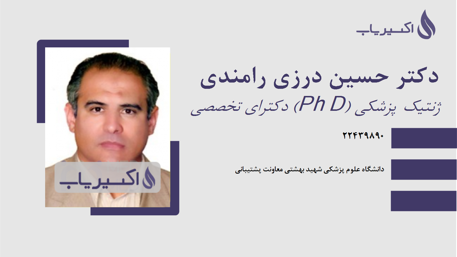 مطب دکتر حسین درزی رامندی