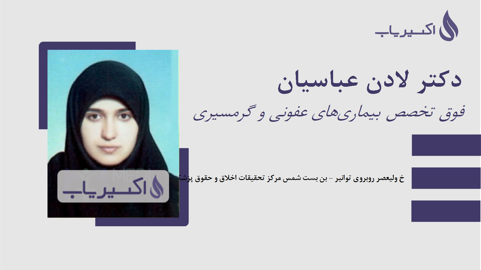 مطب دکتر لادن عباسیان