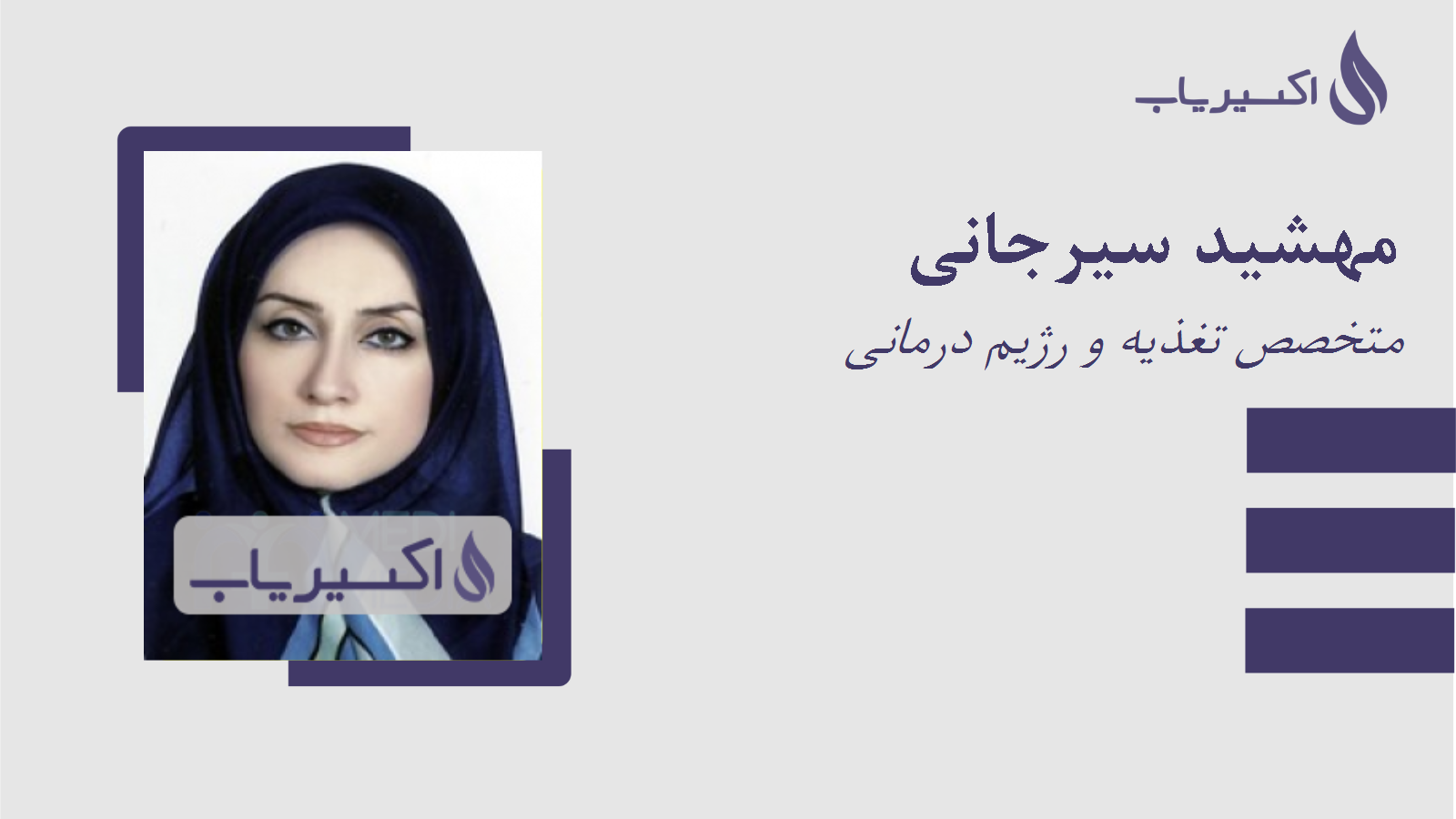 مطب مهشید سیرجانی