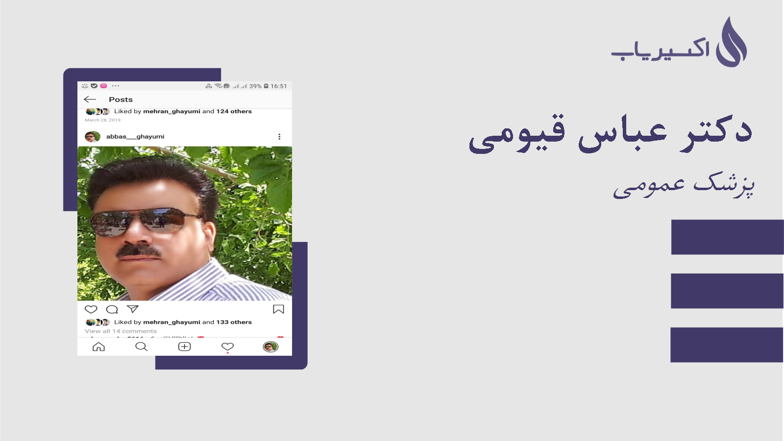 مطب دکتر عباس قیومی