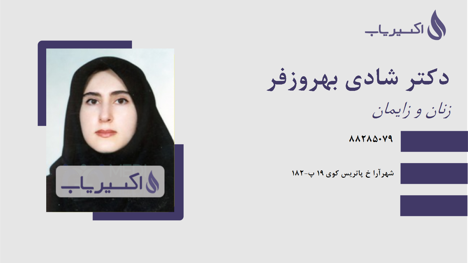 مطب دکتر شادی بهروزفر