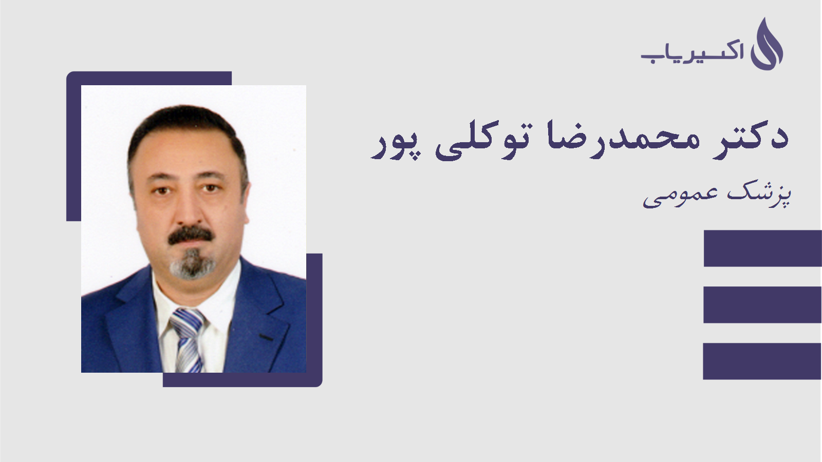 مطب دکتر محمدرضا توکلی پور