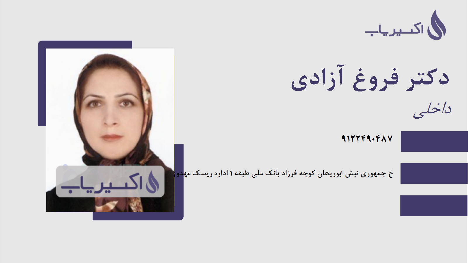 مطب دکتر فروغ آزادی