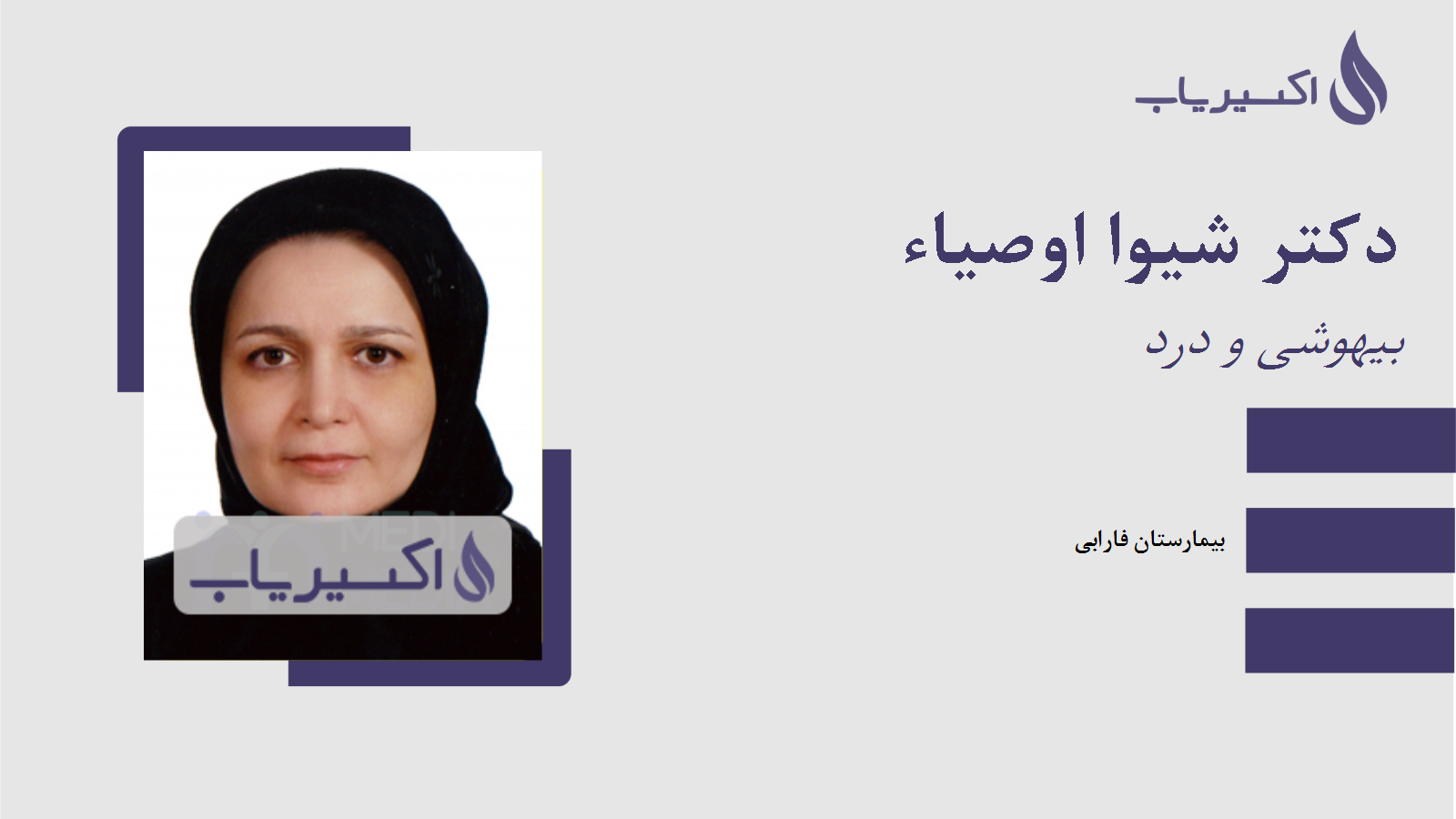 مطب دکتر شیوا اوصیاء