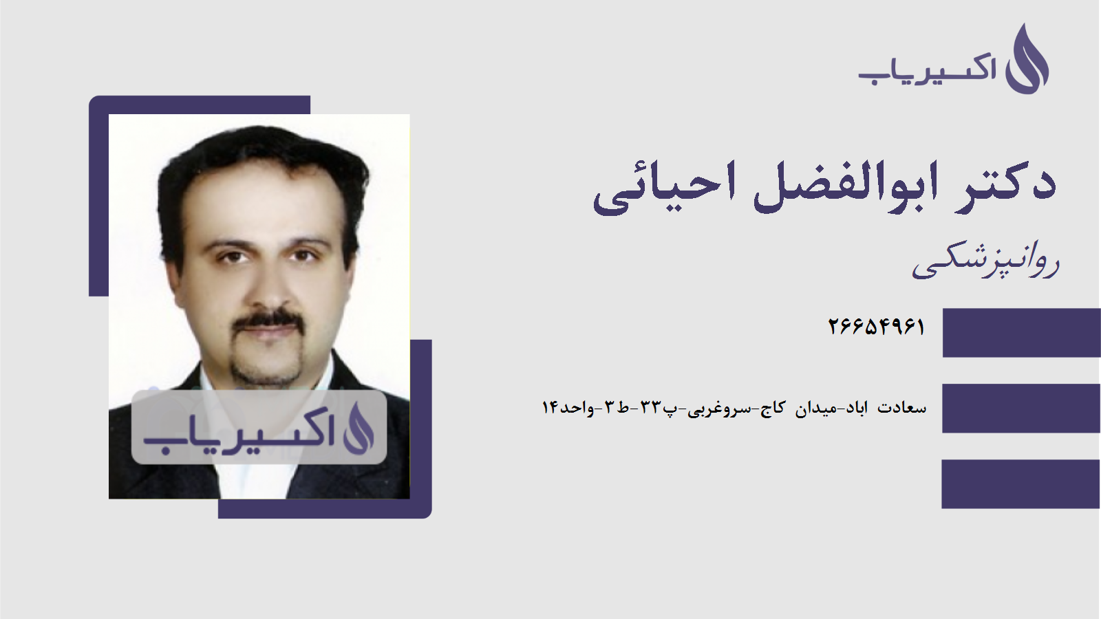 مطب دکتر ابوالفضل احیائی