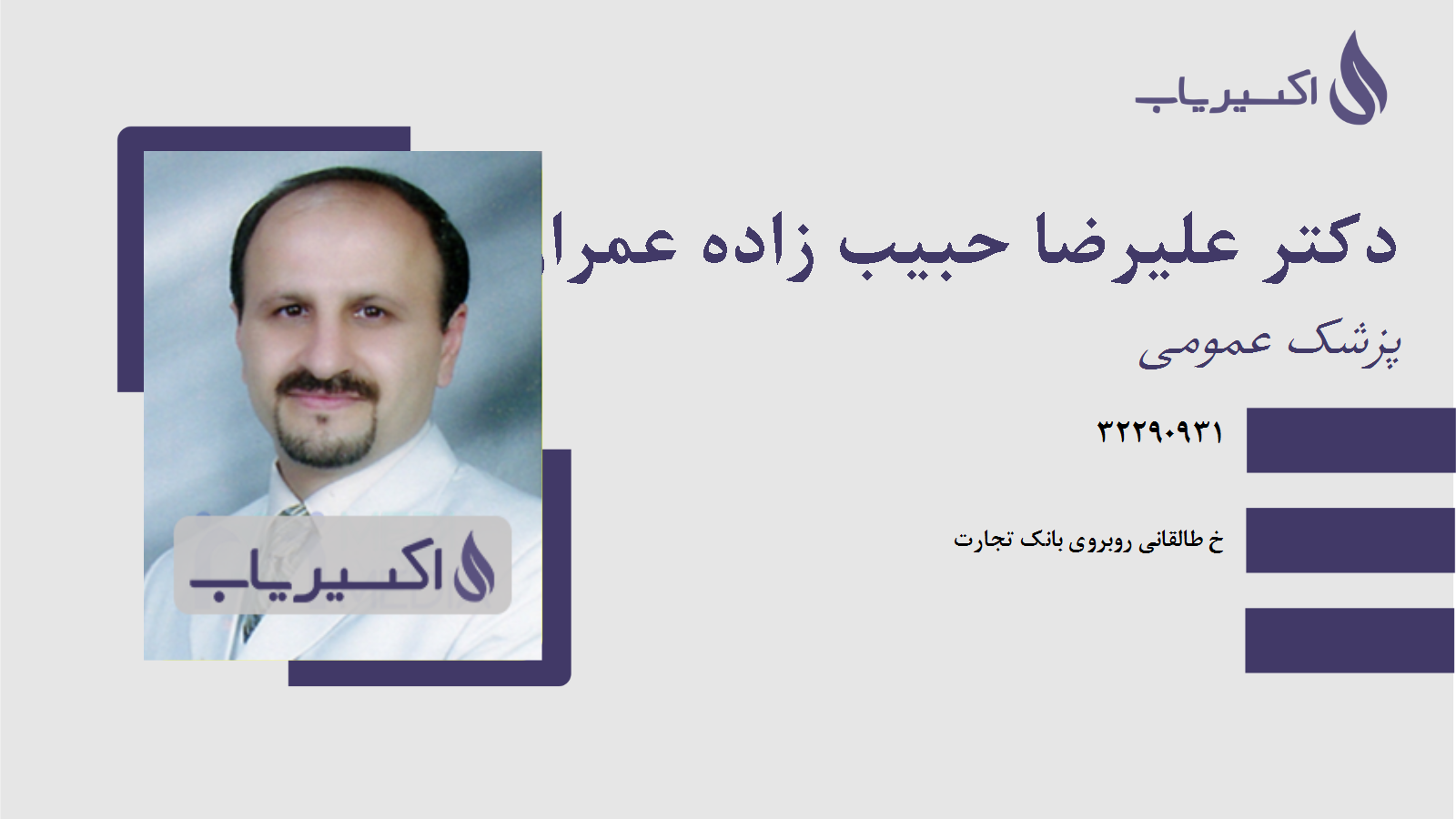 مطب دکتر علیرضا حبیب زاده عمران