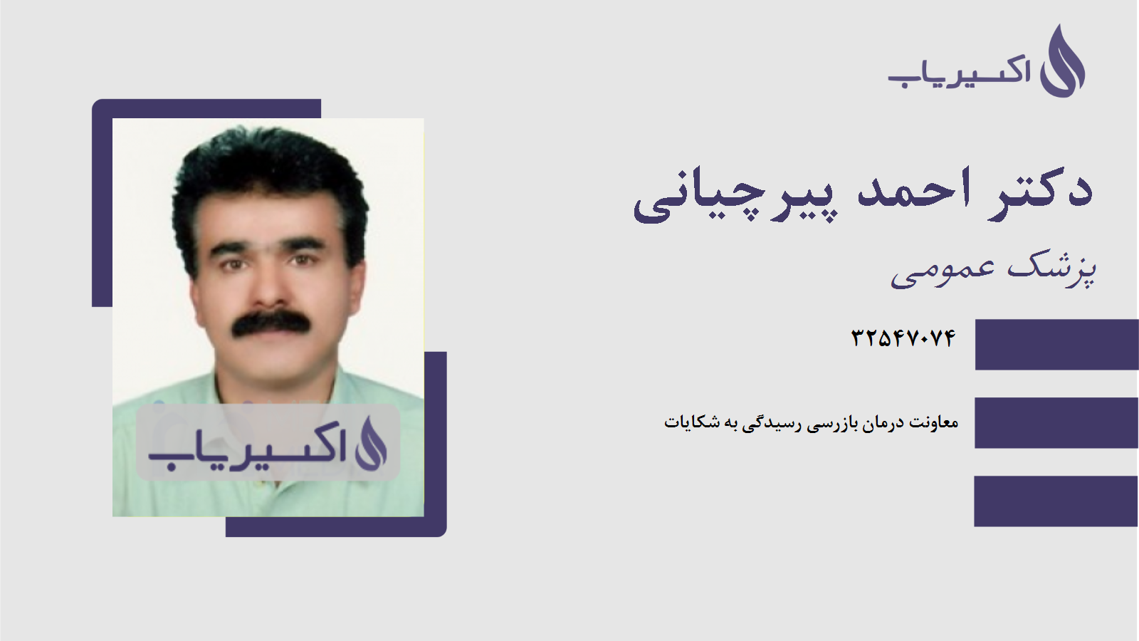 مطب دکتر احمد پیرچیانی