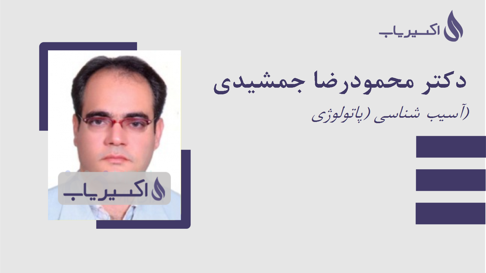 مطب دکتر محمودرضا جمشیدی
