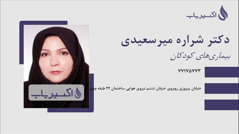 مطب دکتر شراره میرسعیدی