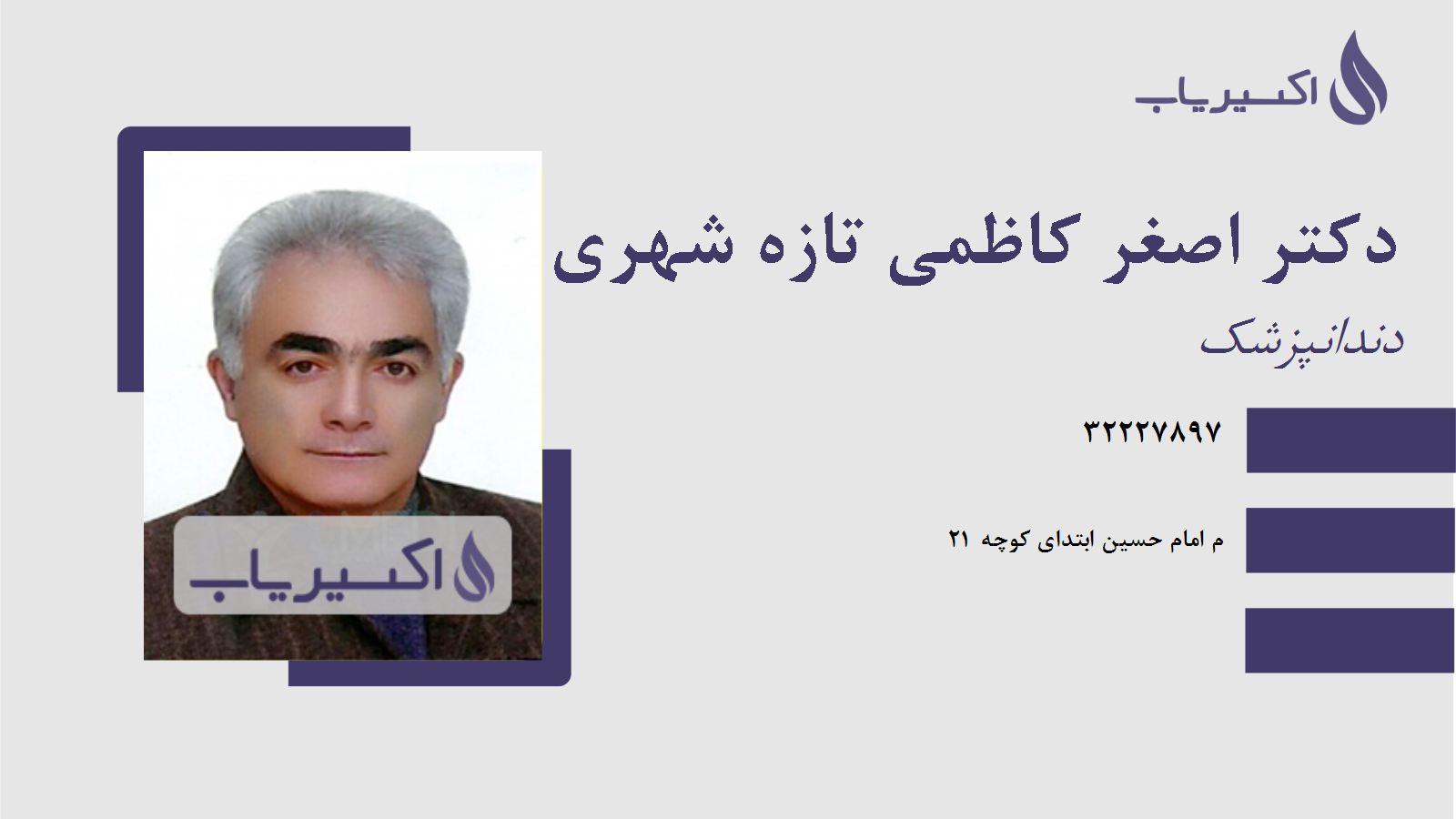 مطب دکتر اصغر کاظمی تازه شهری