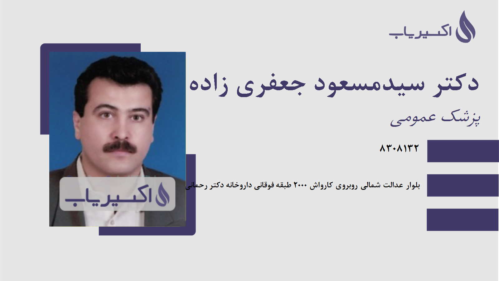 مطب دکتر سیدمسعود جعفری زاده